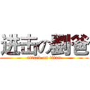 进击の劉爸 (attack on titan)