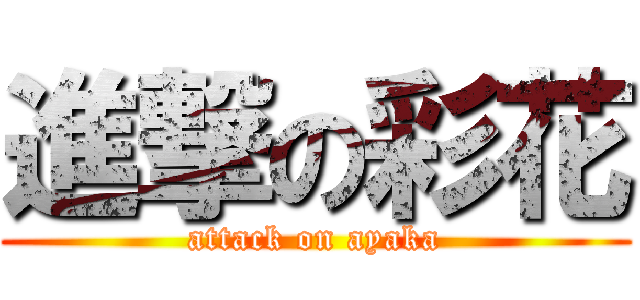 進撃の彩花 (attack on ayaka)