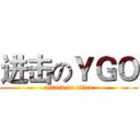 进击のＹＧＯ (attack on titan)