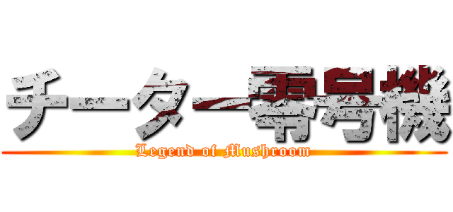 チーター零号機 (Legend of Mushroom)