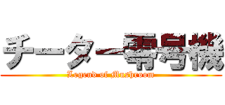 チーター零号機 (Legend of Mushroom)