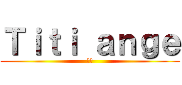 Ｔｉｔｉ ａｎｇｅ (🥰💍)