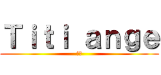 Ｔｉｔｉ ａｎｇｅ (🥰💍)