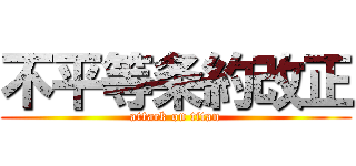 不平等条約改正 (attack on titan)