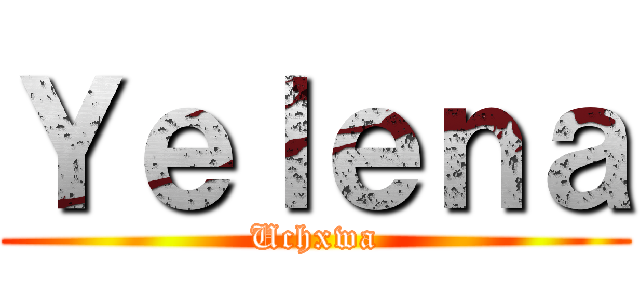 Ｙｅｌｅｎａ (Uchxwa)