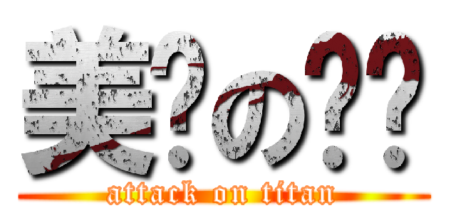 美丽の诗镱 (attack on titan)