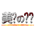 美丽の诗镱 (attack on titan)