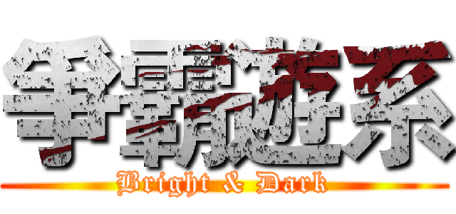 爭霸遊系 (Bright & Dark)