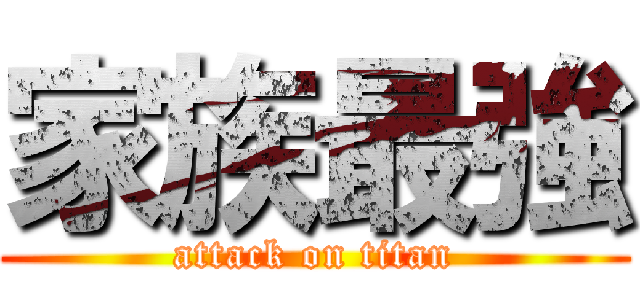 家族最強 (attack on titan)