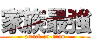 家族最強 (attack on titan)