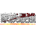 家族最強 (attack on titan)