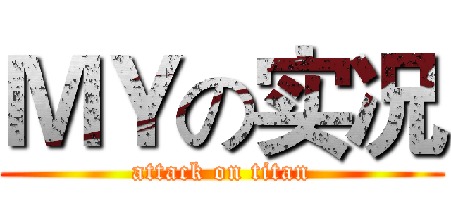 ＭＹの实况 (attack on titan)