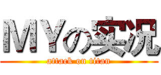 ＭＹの实况 (attack on titan)
