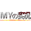 ＭＹの实况 (attack on titan)