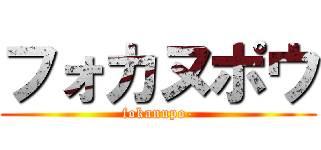 フォカヌポウ (fokanupo-)