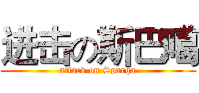 进击の斯巴噶 (attack on Sparga)