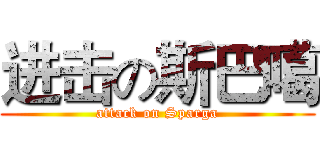 进击の斯巴噶 (attack on Sparga)