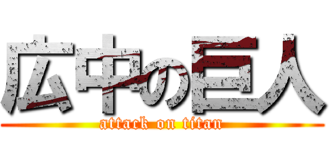 広中の巨人 (attack on titan)