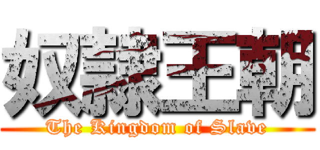 奴隷王朝 (The Kingdom of Slave)