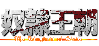 奴隷王朝 (The Kingdom of Slave)