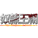 奴隷王朝 (The Kingdom of Slave)