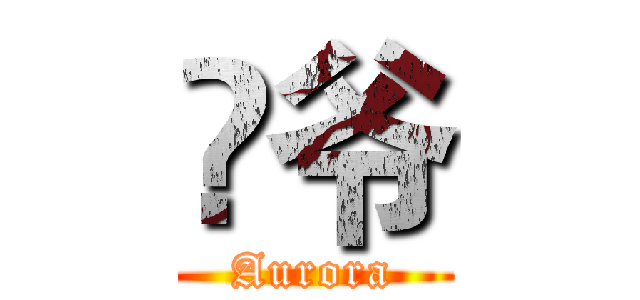 堃爷 (Aurora)
