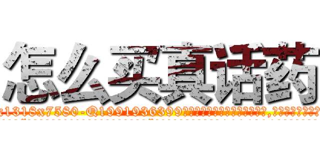 怎么买真话药 (怎么买真话药【电.话156x1318x7580-Q1991936399鑫宏药业】我们做的是长期生意,靠的是老客户长期支持
参考消息网2月20日报道 韩媒称，“剩女多、离婚率高的城市，房价一定会上涨。”这是中国经济学家金岩石2016年12月参加在上海举行的房地产相关论坛时说的话。
)