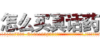 怎么买真话药 (怎么买真话药【电.话156x1318x7580-Q1991936399鑫宏药业】我们做的是长期生意,靠的是老客户长期支持
参考消息网2月20日报道 韩媒称，“剩女多、离婚率高的城市，房价一定会上涨。”这是中国经济学家金岩石2016年12月参加在上海举行的房地产相关论坛时说的话。
)