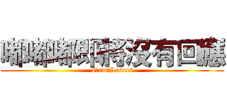 嘟嘟嘟即將沒有回應 (I　am　Losers)