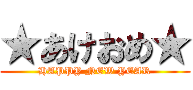 ★あけおめ★ (HAPPY NEW YEAR)