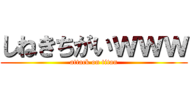 しねきちがいｗｗｗ (attack on titan)