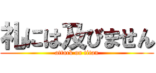 礼には及びません (attack on titan)