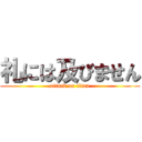 礼には及びません (attack on titan)