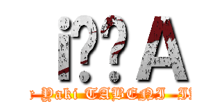 ｉ̔񃊃Ａ ( butter Yaki TABENI  IKOU)