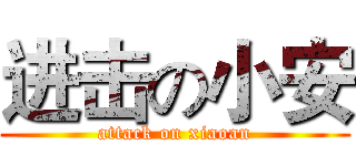 进击の小安 (attack on xiaoan)