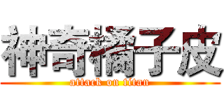 神奇橘子皮 (attack on titan)