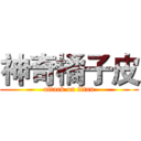 神奇橘子皮 (attack on titan)
