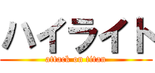 ハイライト (attack on titan)