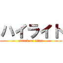 ハイライト (attack on titan)