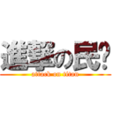 進撃の民鑫 (attack on titan)