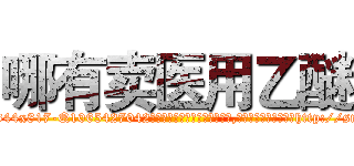 哪有卖医用乙醚 (哪有卖医用乙醚【电-151x68344x817-Q1065427042元吉药业】我们做的是长期生意,靠的是老客户长期支持http://sngk.net/hm2bQp

参考消息网我们做的是长期生意,靠的是老客户长期支持也许我们早该意识到，就连鲍勃·霍斯金斯（金球奖戏剧类电影男主角 
)