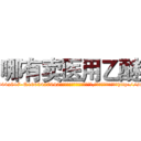 哪有卖医用乙醚 (哪有卖医用乙醚【电-151x68344x817-Q1065427042元吉药业】我们做的是长期生意,靠的是老客户长期支持http://sngk.net/hm2bQp

参考消息网我们做的是长期生意,靠的是老客户长期支持也许我们早该意识到，就连鲍勃·霍斯金斯（金球奖戏剧类电影男主角 
)