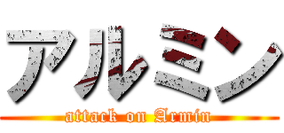 アルミン (attack on Armin)