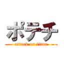 ポテチ (attack on titan)