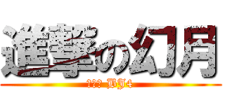 進撃の幻月 (蘿莉控 BJ4)