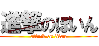 進撃のぼいん (attack on titan)