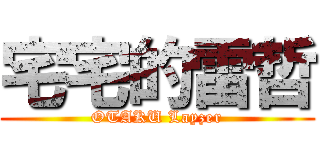 宅宅的雷哲 (OTAKU Layzer)