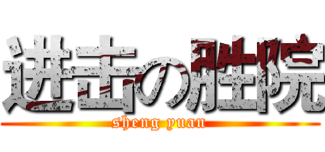 进击の胜院 (sheng yuan)