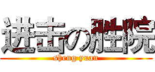 进击の胜院 (sheng yuan)