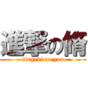 進撃の脩 (singeki no yuu)